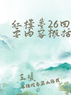 红楼梦26回主要内容概括