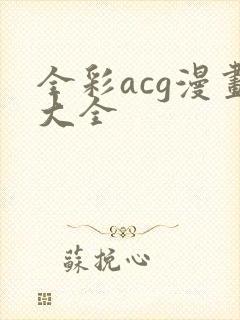 全彩acg漫画大全