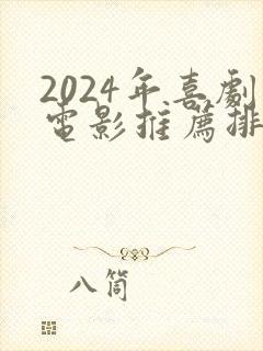 2024年喜剧电影推荐排行榜前十名