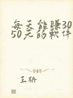 每天能赚30—50元的软件哪个最可靠呢