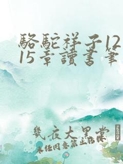 骆驼祥子12到15章读书笔记