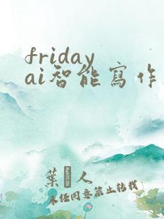 friday ai智能写作系统