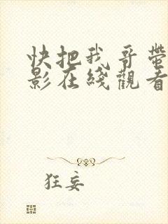 快把我哥带走电影在线观看免费观看