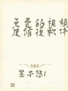 免费的视频清晰度修复软件