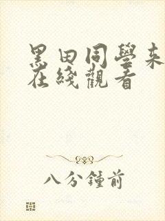 黑田同学来我家在线观看 黑田同学来我家在线观看