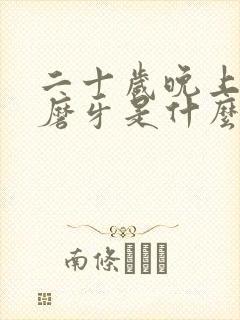 二十岁晚上睡觉磨牙是什么原因 二十岁晚上睡觉磨牙是什么原因
