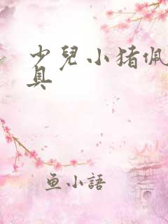 少儿小猪佩奇玩具