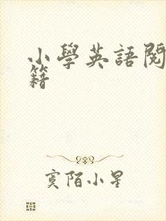 小学英语阅读书籍