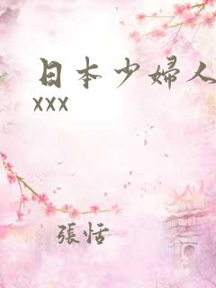 日本少妇人妻ⅹxxx