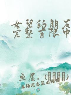 女儿的朋友在9完整有限中字