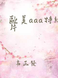 欧美aaa特级片