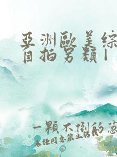 亚洲欧美综合区自拍另类 | 亚洲欧美综合区自拍另类 |