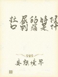 拉尿的时候尿道口刺痛是什么原因