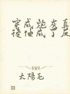 穿成炮灰真少爷后他成了反派