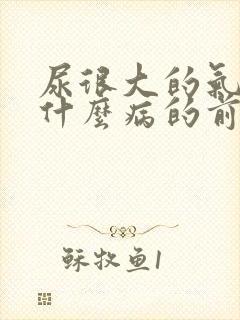 尿很大的气味是什么病的前兆