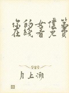 你的女仆第二季在线看免费观看