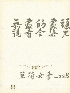 无尽的尽头在线观看全集免费播放