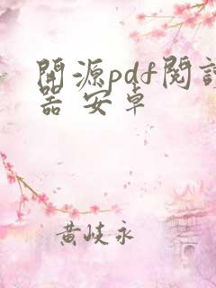 开源pdf阅读器 安卓