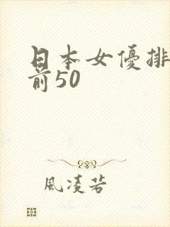 日本女优排行榜前50