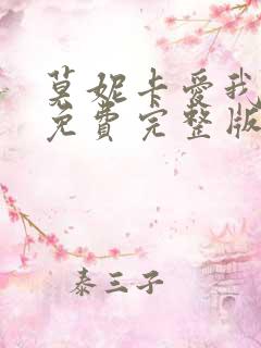 莫妮卡爱我几何免费完整版播放