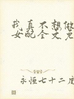 我真不想做恶毒女配全文免费阅读