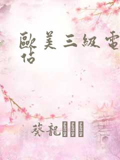 欧美三级电影网站