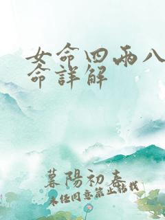 女命四两八钱女命详解