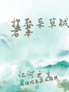 误娶采草贼一度君华