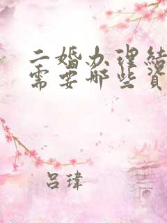二婚办理结婚证需要哪些资料和手续