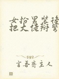 女扮男装后,我把大佬掰弯了小说