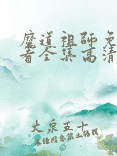 魔道祖师免费观看全集高清