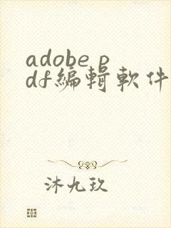 adobe pdf编辑软件免费