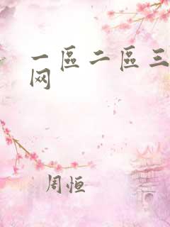一区二区三区色网
