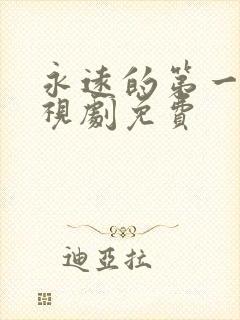永远的第一名电视剧免费
