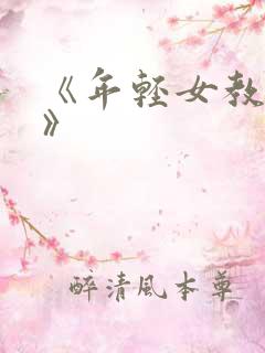 《年轻女教师2》