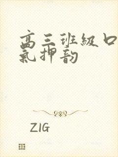 高三班级口号霸气押韵