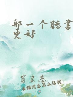 哪一个听书软件更好