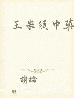 玉米须中药查询