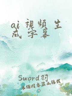 ai 视频 生成 字幕