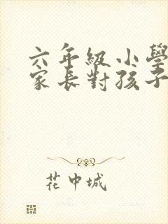 六年级小学毕业家长对孩子的寄语