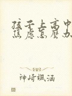 孩子上高中抑郁焦虑怎么办