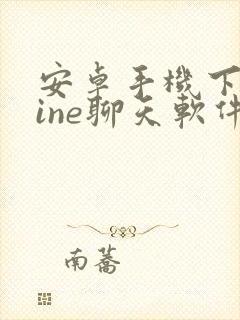 安卓手机下载line聊天软件