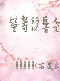 进击的巨人在哪里可以看完整版
