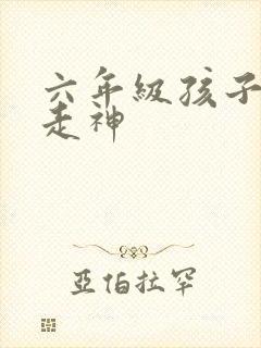 六年级孩子上课走神