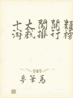 十大闯关类手机游戏排行榜