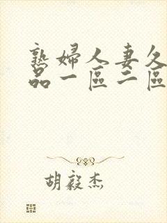 熟妇人妻久久精品一区二区