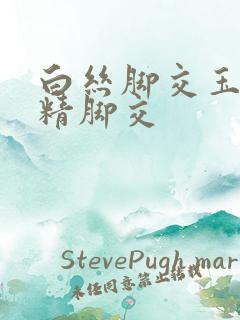 白丝脚交玉足夹精脚交