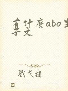 有什么abo生子文 有什么abo生子文