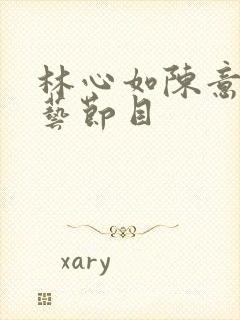 林心如陈意涵综艺节目