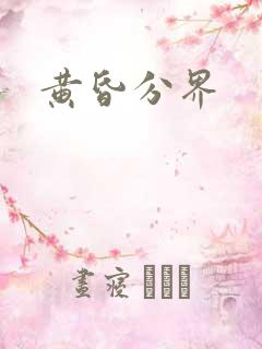 黄昏分界 黄昏分界